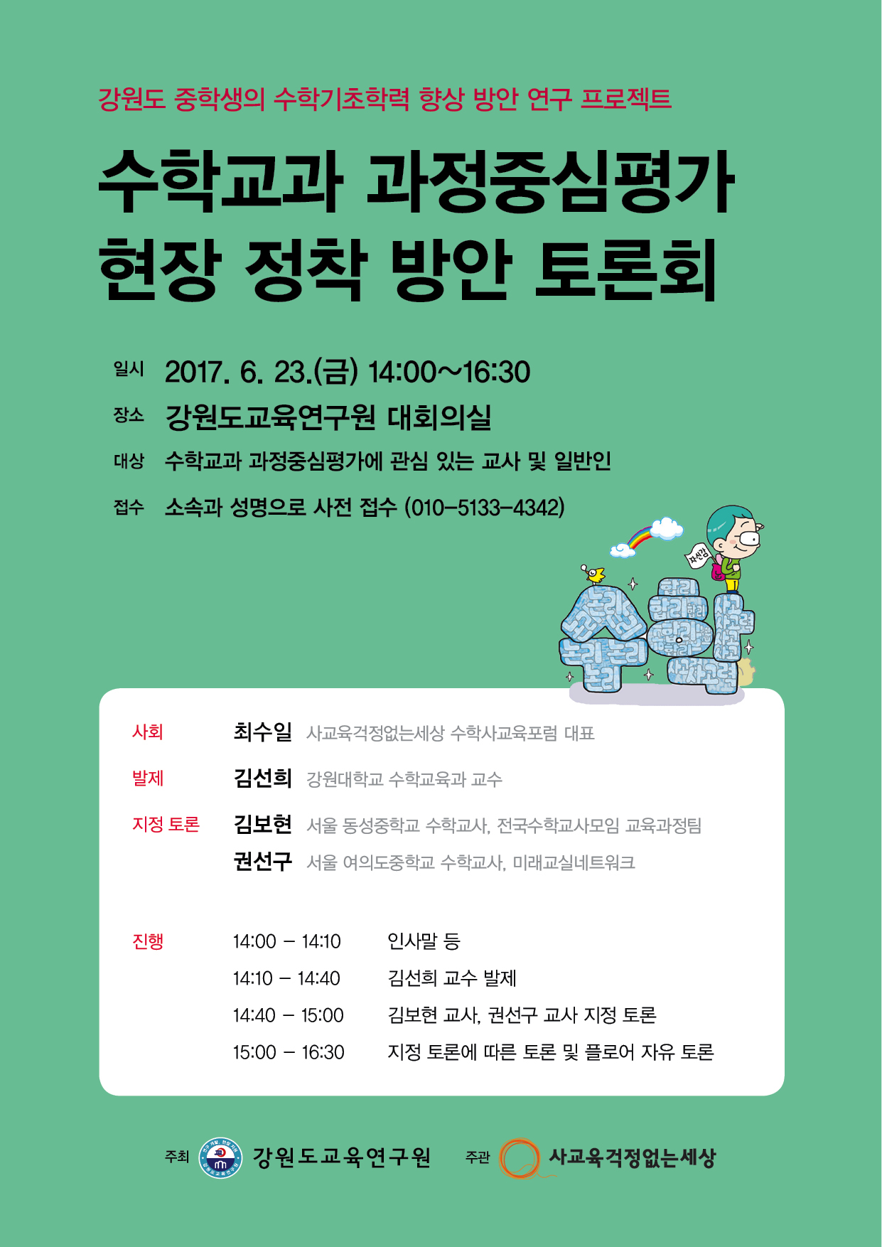 20170614 포스터_강원도과정중심평가토론회.jpg