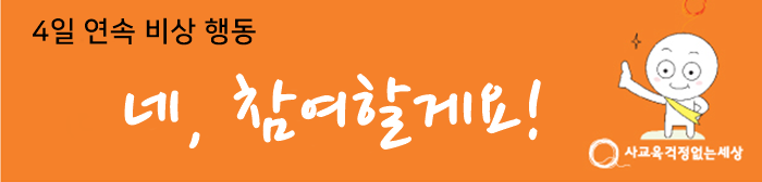 사교육걱정없는세상 후원신청