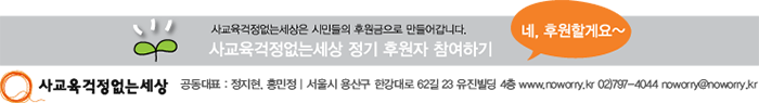 사교육걱정없는세상 후원신청